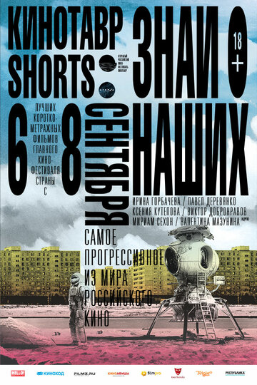 Постер Смотреть фильм Кинотавр Shorts 2016 онлайн бесплатно в хорошем качестве
