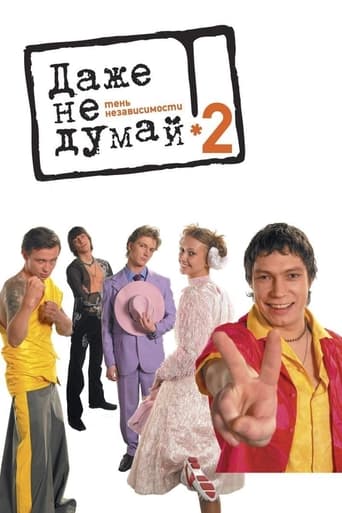 Смотреть Даже не думай 2: Тень независимости онлайн в HD качестве 720p