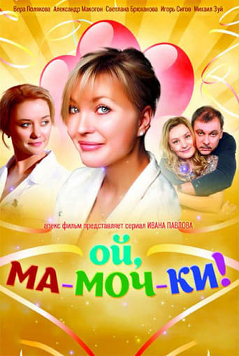 Смотреть Ой, ма-моч-ки! онлайн в HD качестве 720p