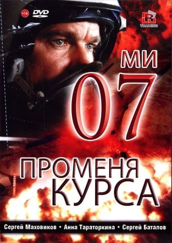 Смотреть 07-й меняет курс онлайн в HD качестве 720p