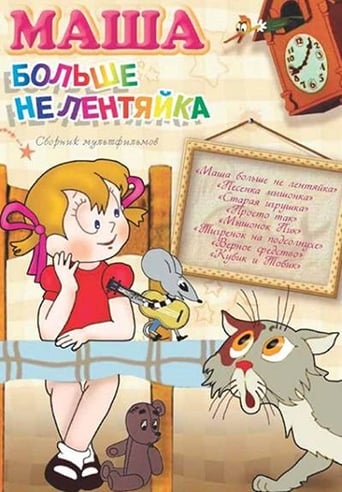 Смотреть Маша больше не лентяйка онлайн в HD качестве 720p