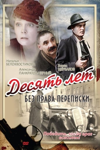 Смотреть Десять лет без права переписки онлайн в HD качестве 720p