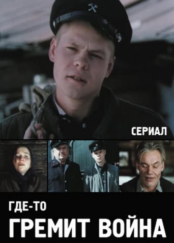 Смотреть Где-то гремит война онлайн в HD качестве 720p