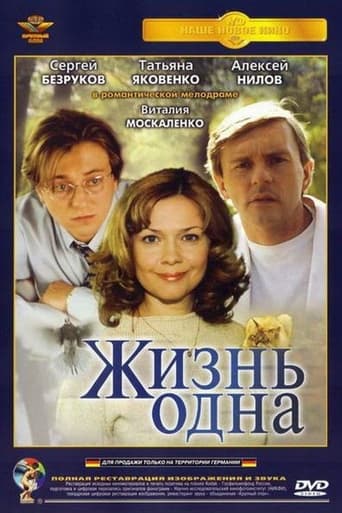 Смотреть Жизнь одна онлайн в HD качестве 720p