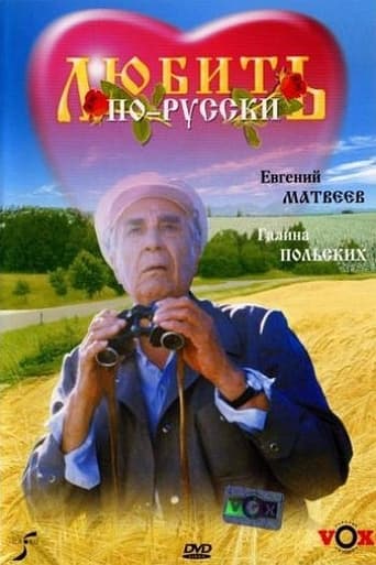 Смотреть Любить по-русски онлайн в HD качестве 720p