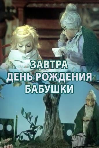 Смотреть Завтра день рождения бабушки онлайн в HD качестве 720p