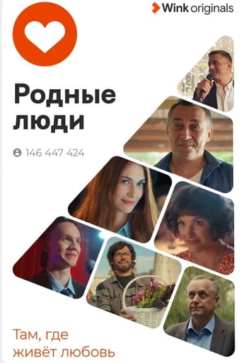 Смотреть Родные люди онлайн в HD качестве 720p