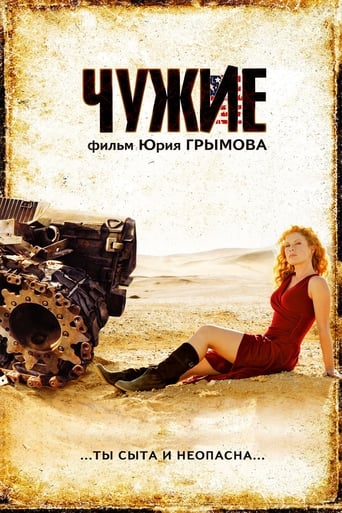 Смотреть Чужие онлайн в HD качестве 720p