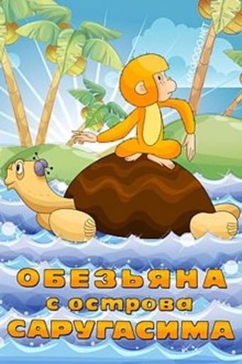 Смотреть Обезьяна с острова Саругасима онлайн в HD качестве 720p