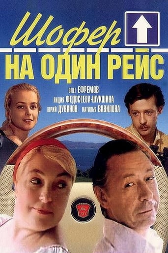 Смотреть Шофёр на один рейс онлайн в HD качестве 720p