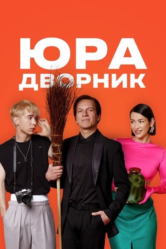 Смотреть Юра дворник онлайн в HD качестве 720p