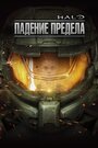 Смотреть Halo: Падение предела онлайн в HD качестве 