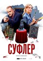 Смотреть Суфлер онлайн в HD качестве 