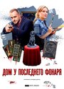 Смотреть Дом у последнего фонаря онлайн в HD качестве 