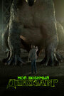 Смотреть Мой любимый динозавр онлайн в HD качестве 