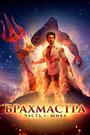 Смотреть Брахмастра, часть 1: Шива онлайн в HD качестве 