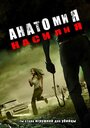 Смотреть Анатомия насилия на хдрезка онлайн в HD качестве 720p