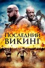 Смотреть Пропавший викинг онлайн в HD качестве 