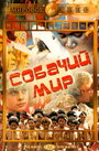 Смотреть Собачий мир онлайн в HD качестве 