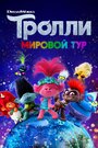 Смотреть Тролли. Мировой тур онлайн в HD качестве 