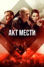 Смотреть Акт мести онлайн в HD качестве 