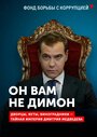 Смотреть Он вам не Димон онлайн в HD качестве 