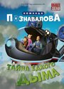 Смотреть Тайна едкого дыма онлайн в HD качестве 