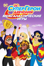Смотреть DC девчонки-супергерои: Межгалактические игры онлайн в HD качестве 