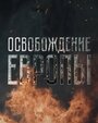 Смотреть Освобождение Европы онлайн в HD качестве 