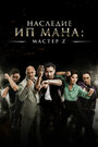 Смотреть Мастер Z: Наследие Ип Мана на HDrezka онлайн в HD качестве 720p