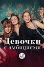 Смотреть Девочки с амбициями на HDrezka онлайн в HD качестве 720p