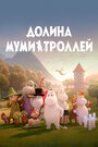 Смотреть Долина муми-троллей онлайн в HD качестве 