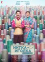 Смотреть Нитка-иголка: Сделано в Индии онлайн в HD качестве 