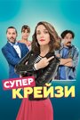 Смотреть Чокнутая онлайн в HD качестве 