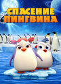 Смотреть Спасение Пингвина онлайн в HD качестве 