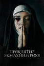 Смотреть Проклятие монахини Роуз / Рассвет онлайн в HD качестве 