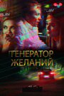 Смотреть Генератор желаний онлайн в HD качестве 