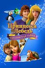 Смотреть Принцесса Лебедь: Королевская тайна онлайн в HD качестве 720p