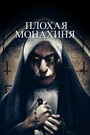 Смотреть Плохая монахиня онлайн в HD качестве 