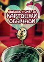 Смотреть Любовь и смерть картошки обыкновенной онлайн в HD качестве 