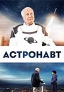 Смотреть Космонавт онлайн в HD качестве 