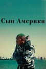 Смотреть Сын Америки / Родной сын онлайн в HD качестве 