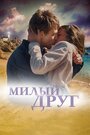 Смотреть Милый друг онлайн в HD качестве 