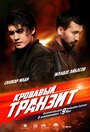 Смотреть Кровавый транзит онлайн в HD качестве 