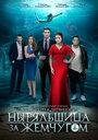 Смотреть Ныряльщица за жемчугом на HDrezka онлайн в HD качестве 720p