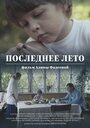 Смотреть Последнее лето онлайн в HD качестве 