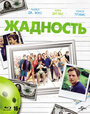 Смотреть Жадность на хдрезка онлайн в HD качестве 720p