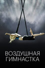 Смотреть Воздушная гимнастка онлайн в HD качестве 