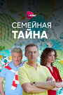 Смотреть Семейная тайна на HDrezka онлайн в HD качестве 720p