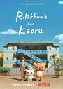 Смотреть Рилаккума и Каору онлайн в HD качестве 